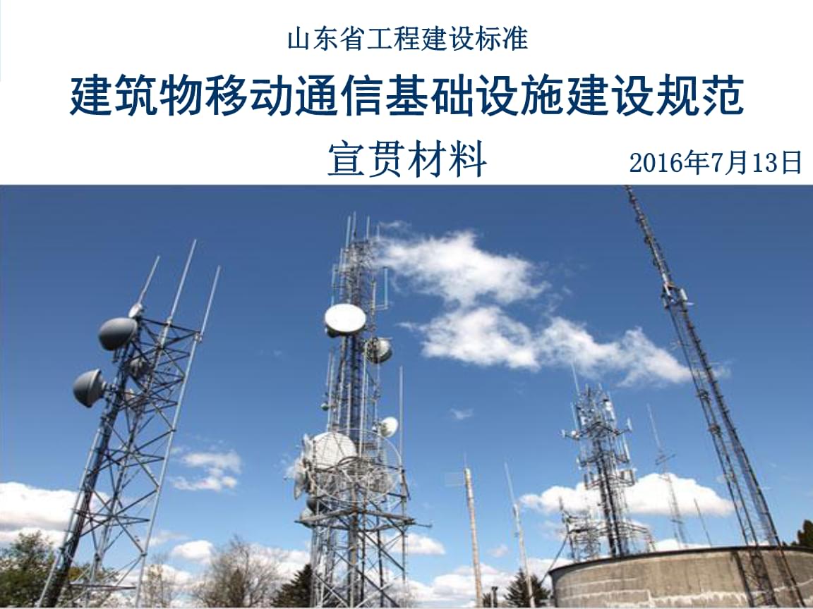 建筑物移動(dòng)通信基礎(chǔ)設(shè)施建設(shè)規(guī)范宣貫材料設(shè)計(jì)實(shí)用指南